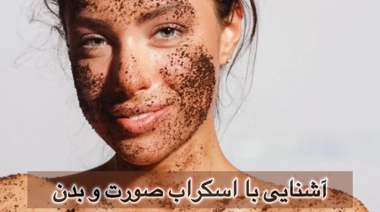 اسکراب چیست و چه فوایدی دارد؟ | معرفی و خرید انواع اسکراب پوست