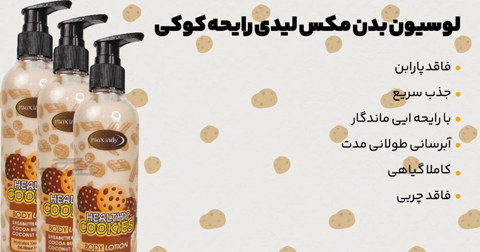 لوسیون بدن مدل کوکی مکس لیدی حجم ۲۵۰ میلی‌لیتر